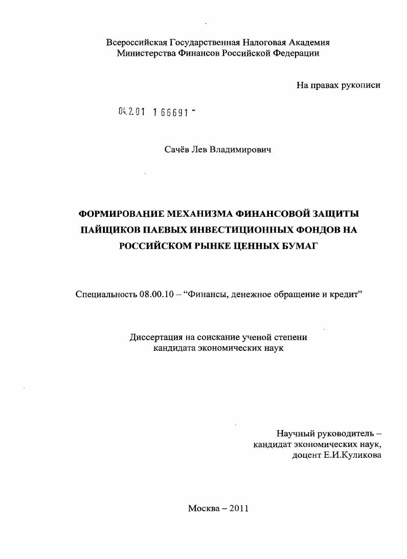 Формирование механизма финансовой защиты пайщиков паевых инвестиционных фондов на российском рынке ценных бумаг