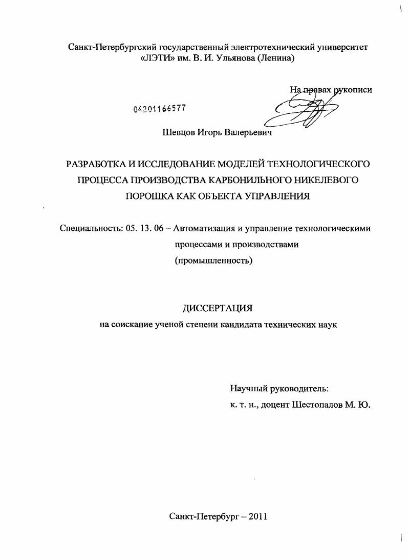Разработка и исследование моделей технологического процесса производства карбонильного никелевого порошка как объекта управления