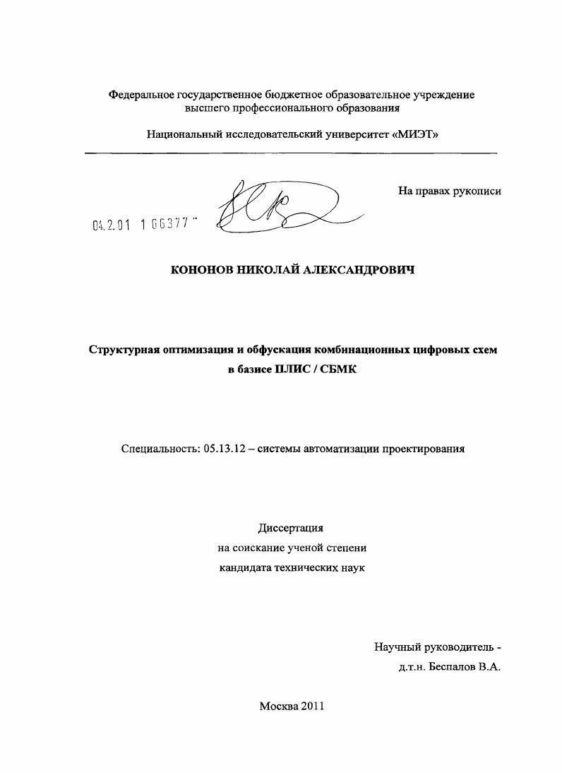 скачать диссертацию Структурная оптимизация и обфускация комбинационных цифровых схем в базисе ПЛИС/СБМК Структурная оптимизация и обфускация комбинационных цифровых схем в базисе ПЛИС/СБМК