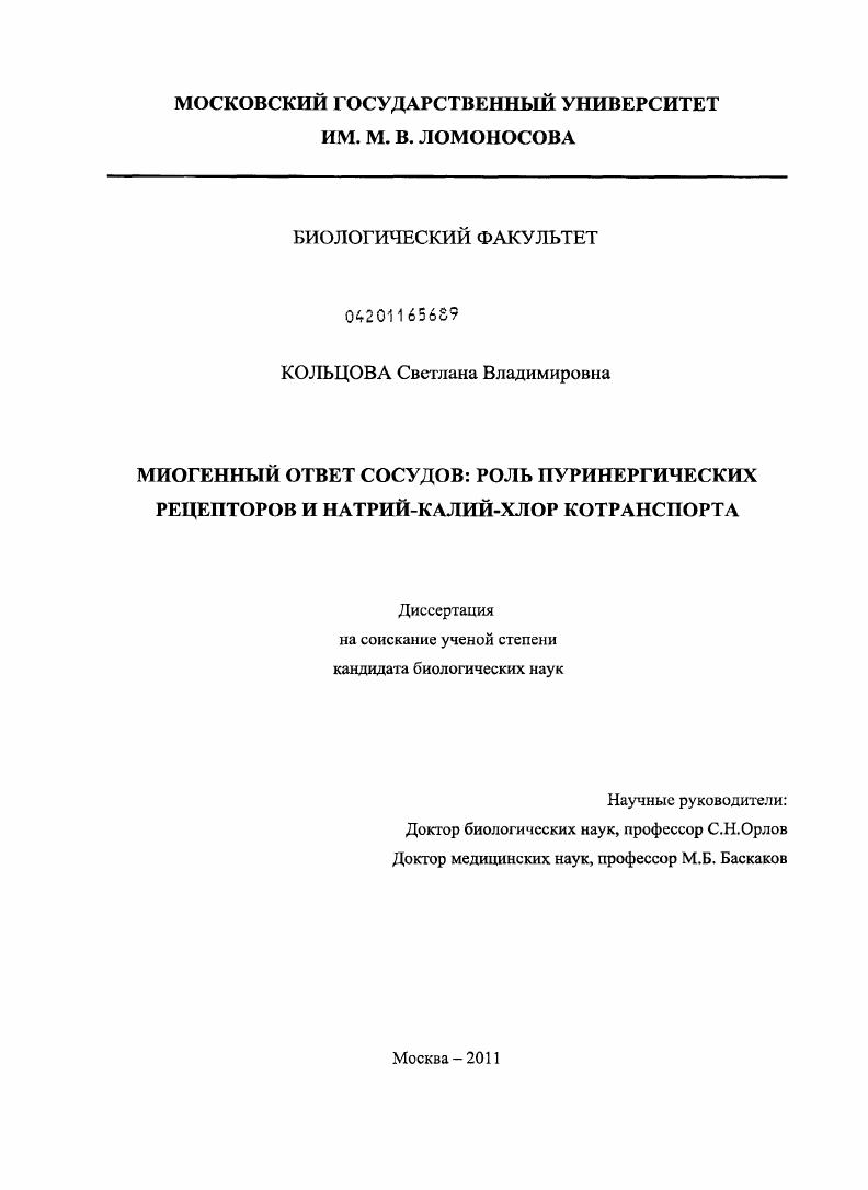 Миогенный ответ сосудов : роль пуринергических рецепторов и натрий-калий-хлор котранспорта