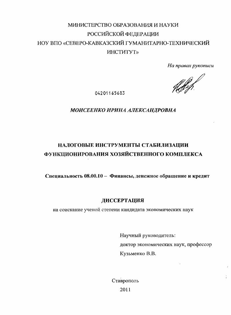скачать диссертацию Налоговые инструменты стабилизации функционирования хозяйственного комплекса Налоговые инструменты стабилизации функционирования хозяйственного комплекса