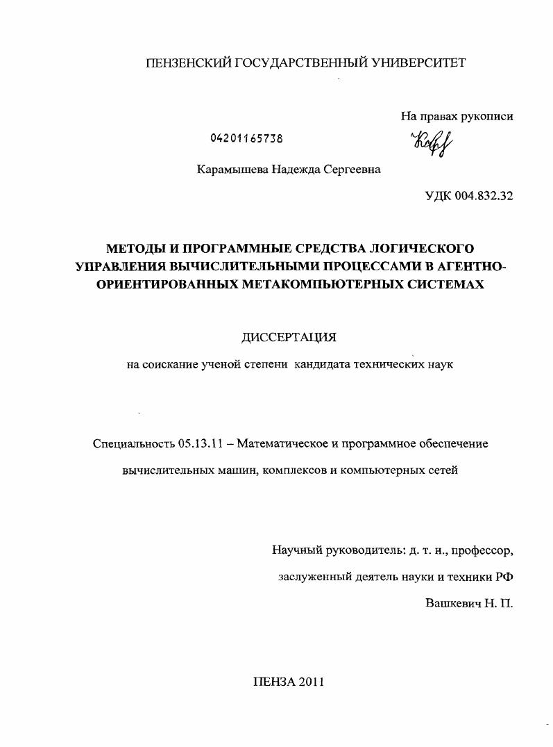 скачать диссертацию Методы и программные средства логического управления вычислительными процессами в агентно-ориентированных метакомпьютерных системах Методы и программные средства логического управления вычислительными процессами в агентно-ориентированных метакомпьютерных системах