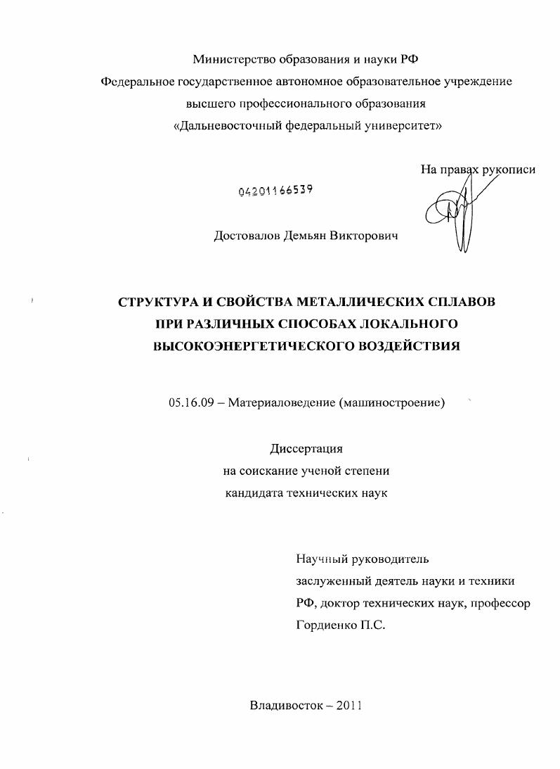 скачать диссертацию Структура и свойства металлических сплавов при различных способах локального высокоэнергетического воздействия Структура и свойства металлических сплавов при различных способах локального высокоэнергетического воздействия