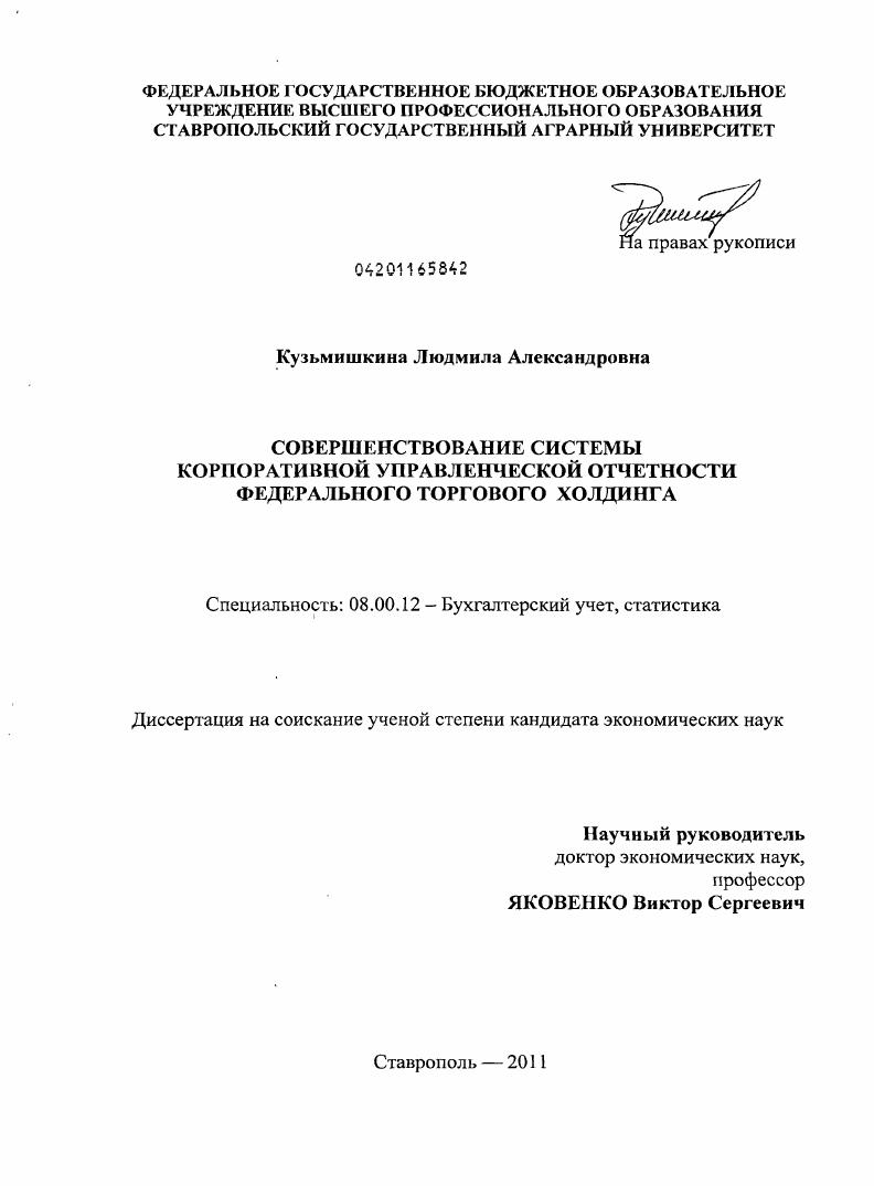Совершенствование системы корпоративной управленческой отчетности федерального торгового холдинга