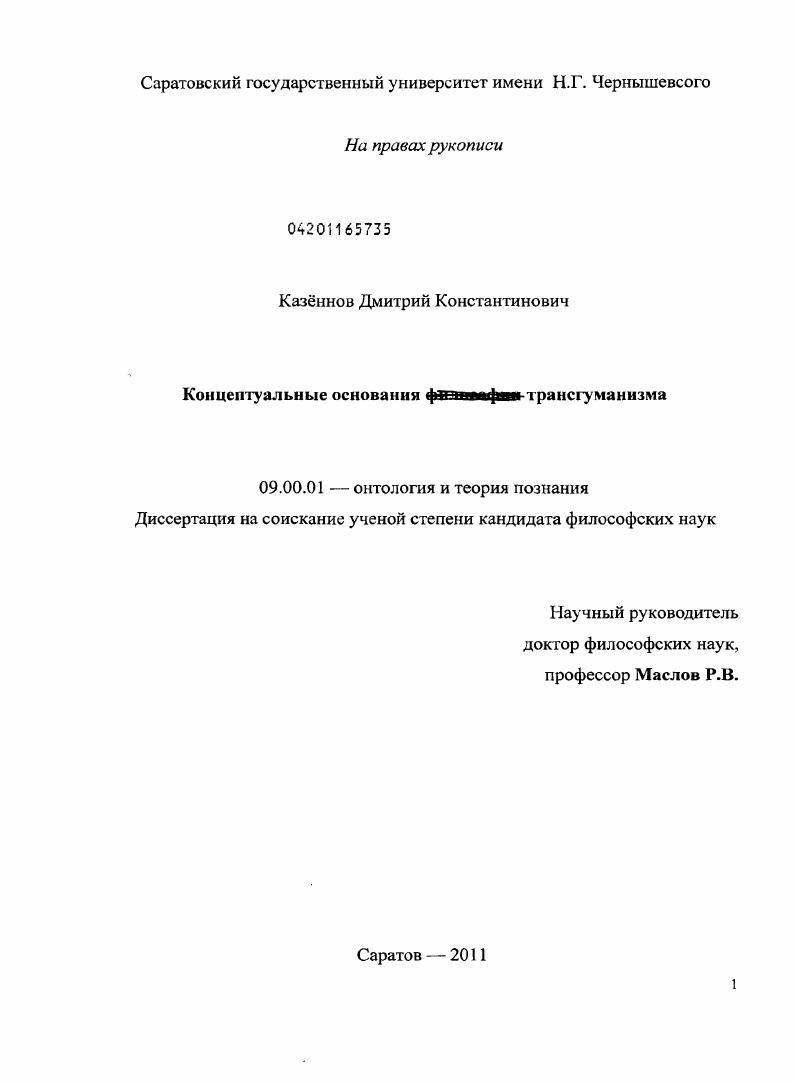 Концептуальные основания трансгуманизма