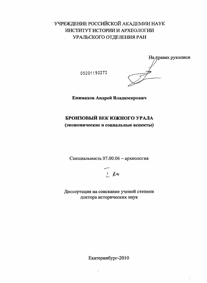 Бронзовый век Южного Урала : экономические и социальные аспекты