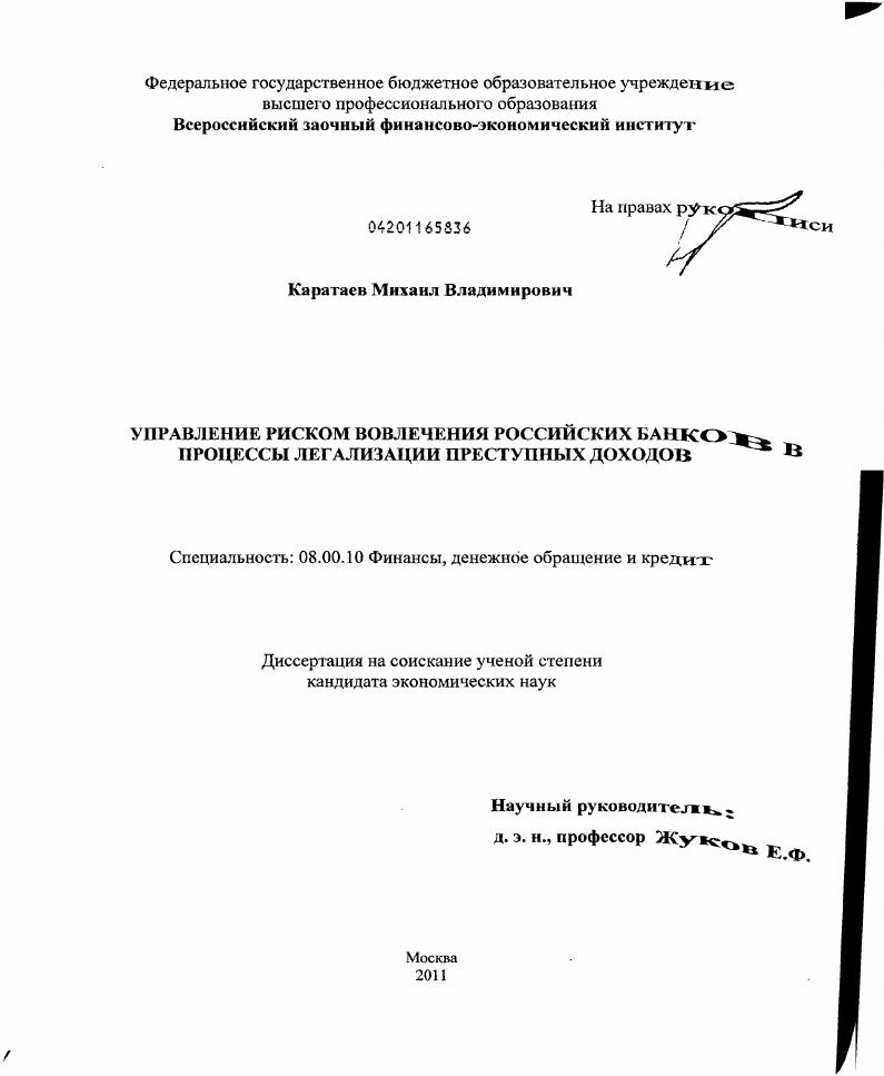 Управление риском вовлечения российских банков в процессы легализации преступных доходов