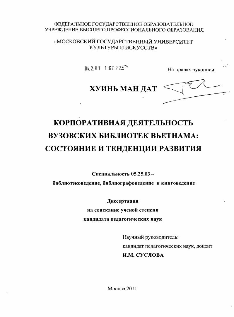 Корпоративная деятельность вузовских библиотек Вьетнама : состояние и тенденции развития