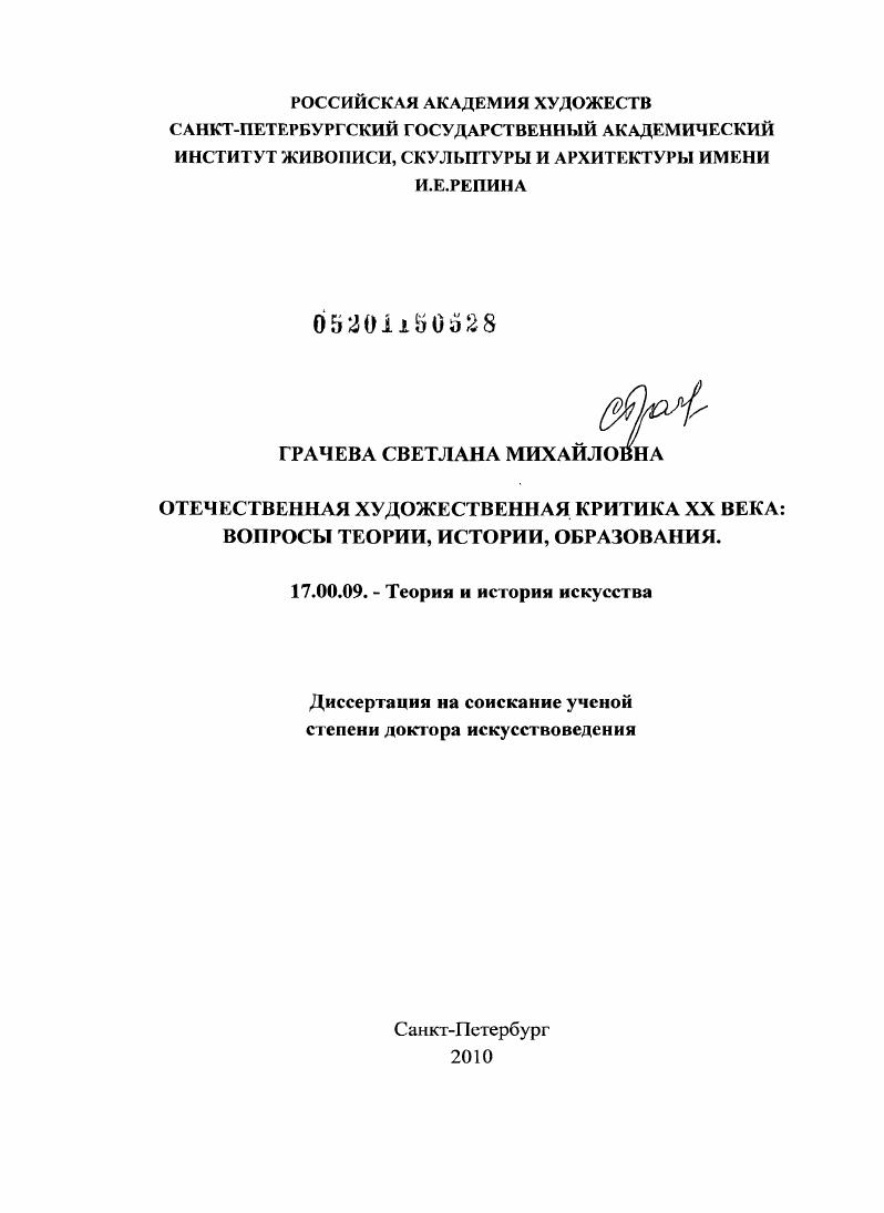 Отечественная художественная критика XX века : вопросы теории, истории, образования