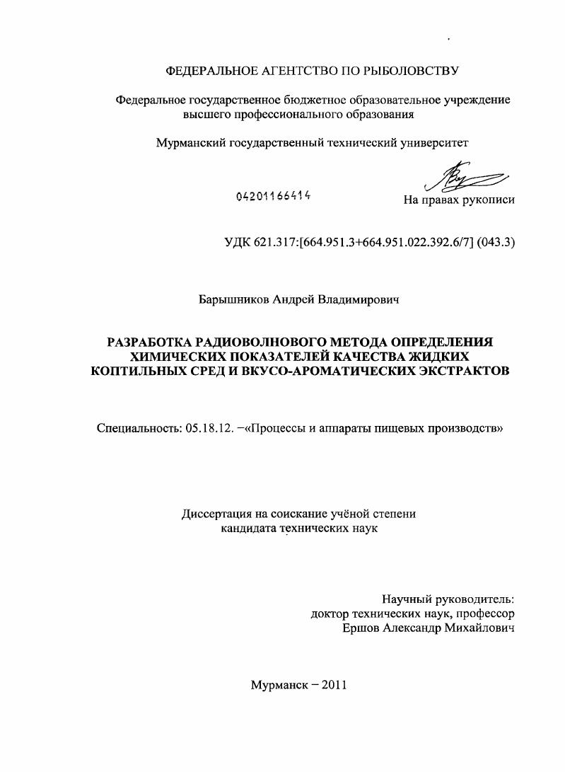 Разработка радиоволнового метода определения химических показателей качества жидких коптильных сред и вкусо-ароматических экстрактов