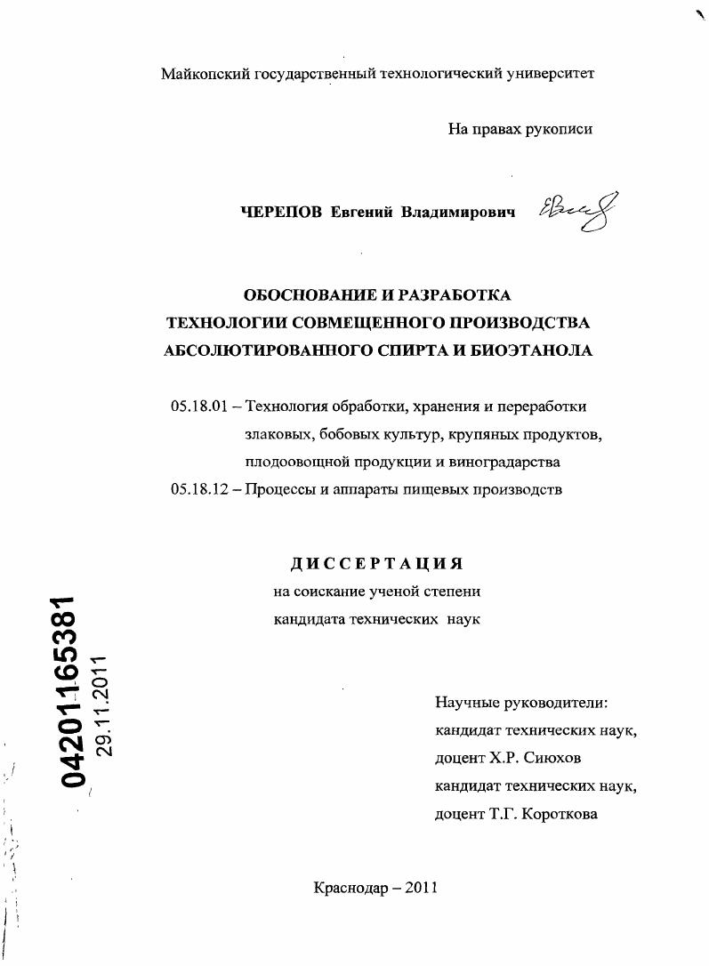Обоснование и разработка технологии совмещенного производства абсолютированного спирта и биоэтанола