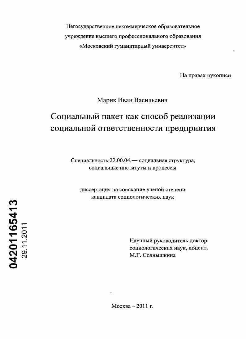 скачать диссертацию Социальный пакет как способ реализации социальной ответственности предприятия Социальный пакет как способ реализации социальной ответственности предприятия