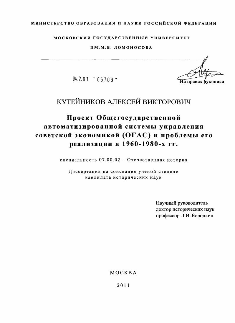 Проект общегосударственной автоматизированной системы управления советской экономикой (ОГАС) и проблемы его реализации в 1960-1980-х гг.