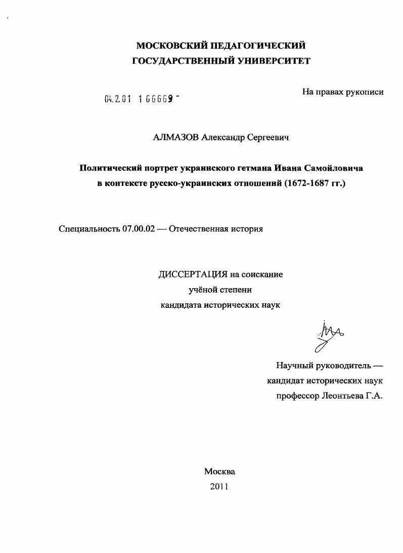 Политический портрет украинского гетмана Ивана Самойловича в контексте русско-украинских отношений : 1672-1687 гг.