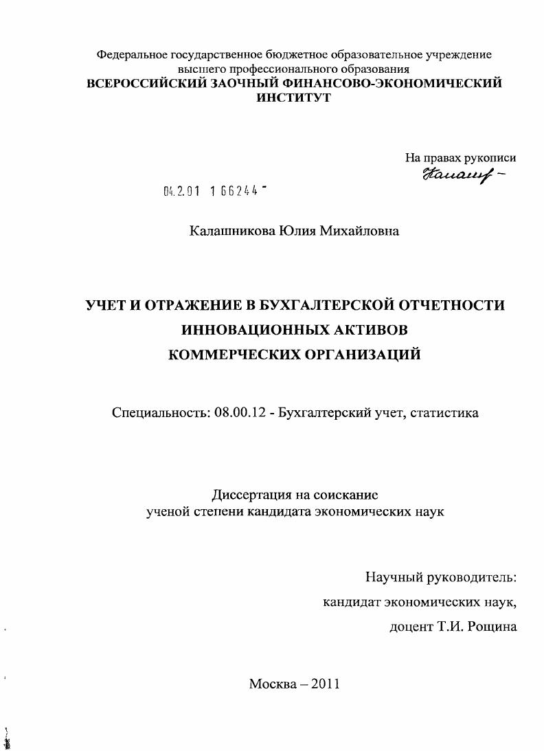 Учет и отражение в бухгалтерской отчетности инновационных активов коммерческих организаций