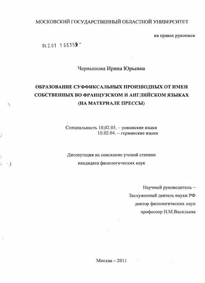 Образование суффиксальных производных от имен собственных во французском и английском языках : на материале прессы