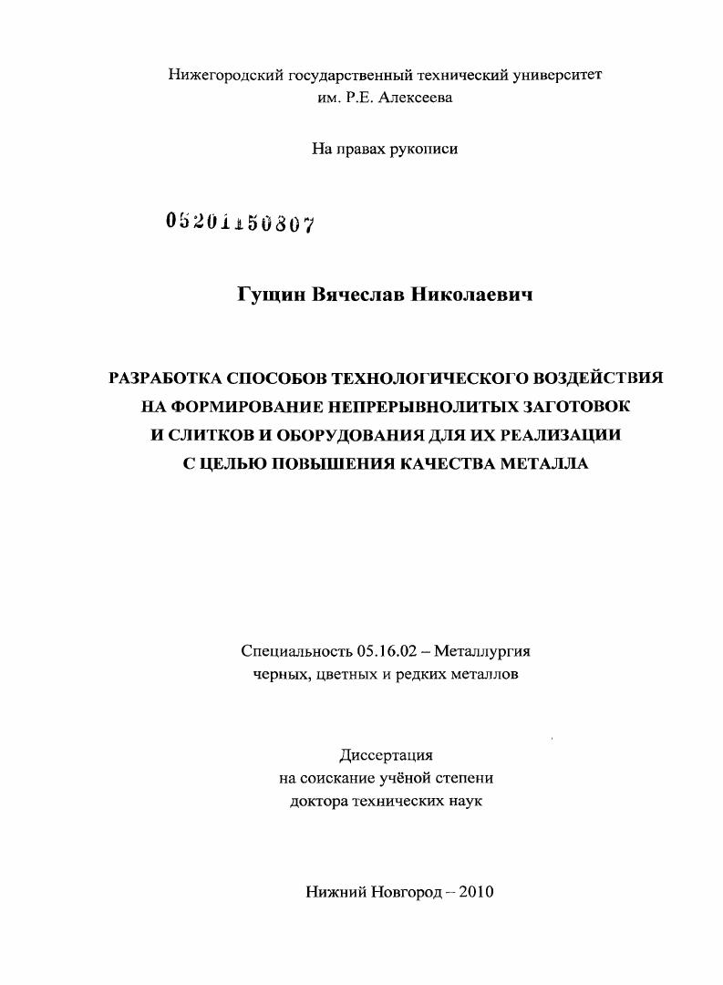 Разработка способов технологического воздействия на формирование непрерывнолитых заготовок и слитков и оборудования для их реализации с целью повышения качества металла