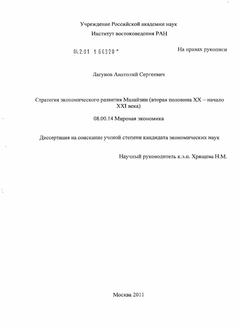 Стратегия экономического развития Малайзии : вторая половина XX - начало XXI века