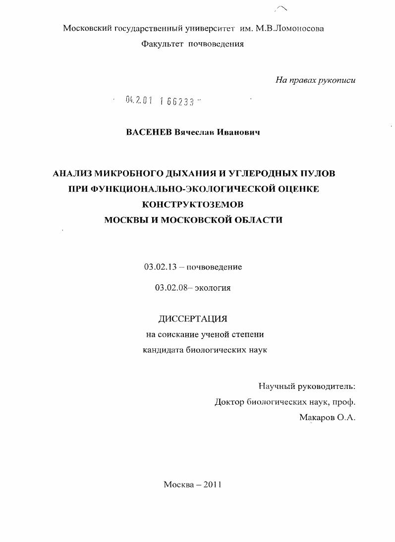 Анализ микробного дыхания и углеродных пулов при функционально-экологической оценке конструктоземов Москвы и Московской области