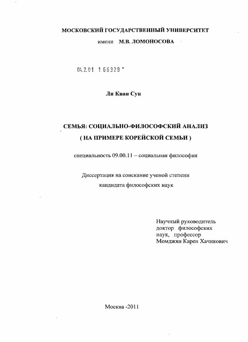 Семья: социально-философский анализ : на примере корейской семьи
