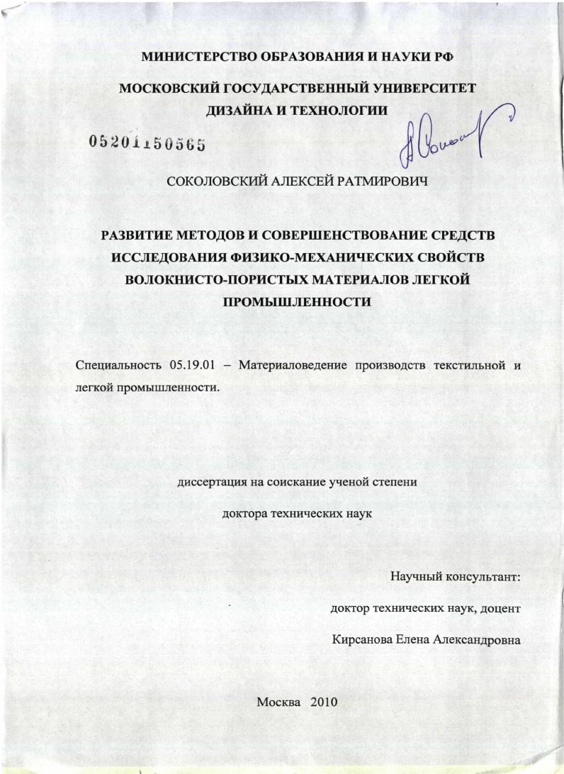 Развитие методов и совершенствование средств исследования физико-механических свойств волокнисто-пористых материалов легкой промышленности