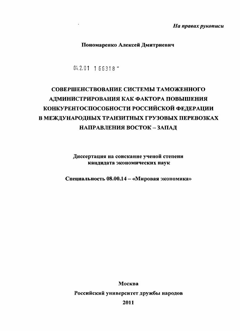 Совершенствование системы таможенного администрирования как фактора повышения конкурентоспособности Российской Федерации в международных транзитных грузовых перевозках направления Восток-Запад