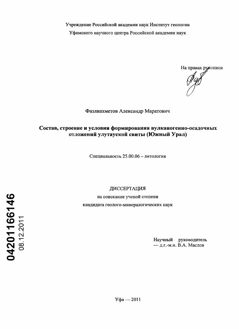скачать диссертацию Состав, строение и условия формирования вулканогенно-осадочных отложений улутауской свиты : Южный Урал Состав, строение и условия формирования вулканогенно-осадочных отложений улутауской свиты : Южный Урал