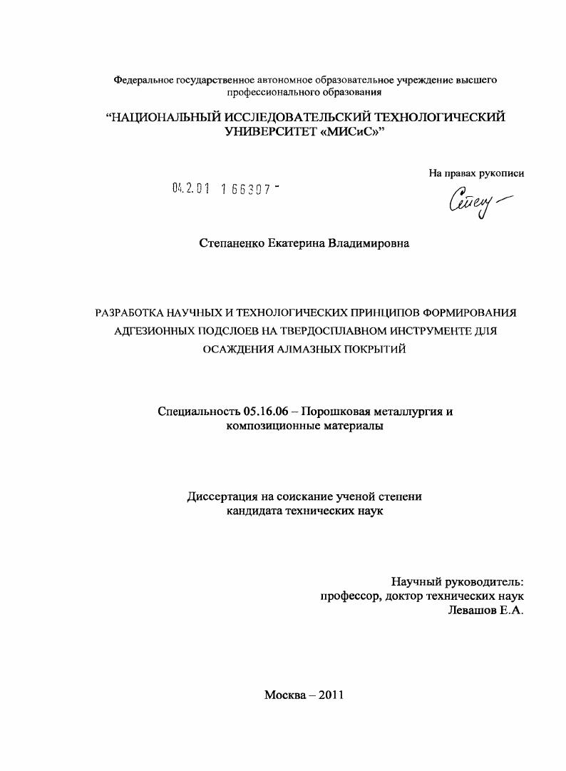 Разработка научных и технологических принципов формирования адгезионных подслоев на твердосплавном инструменте для осаждения алмазных покрытий