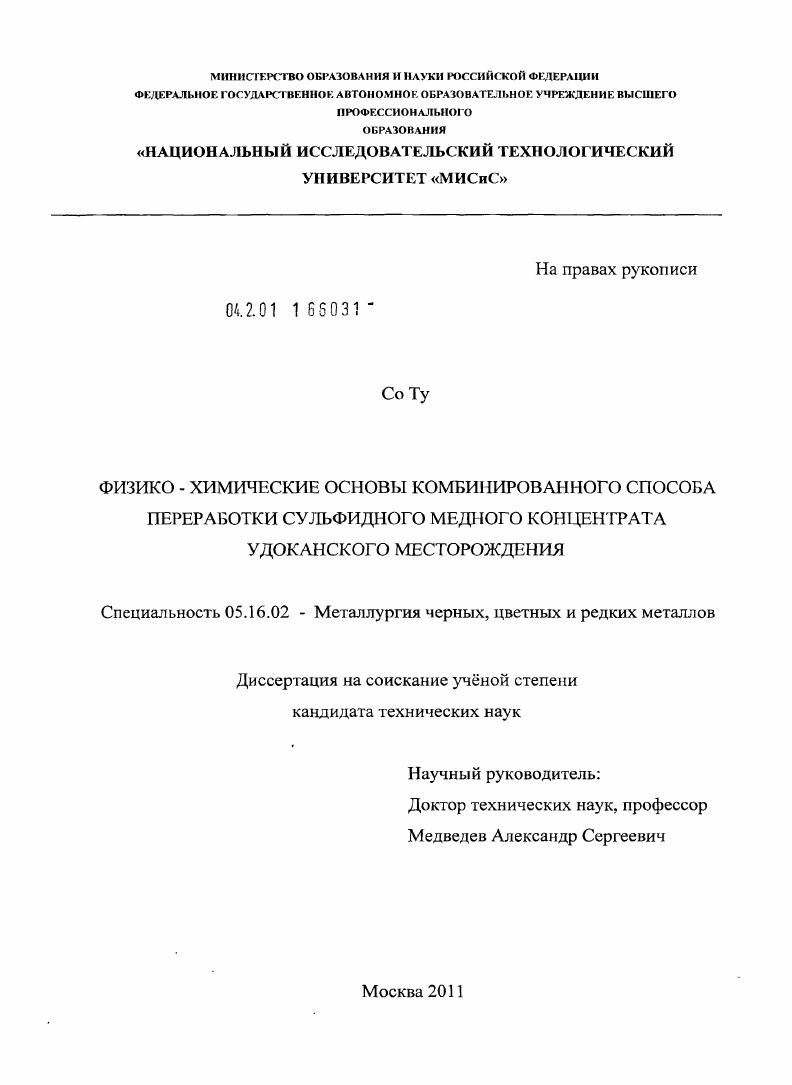 Физико-химические основы комбинированного способа переработки сульфидного медного концентрата Удоканского месторождения