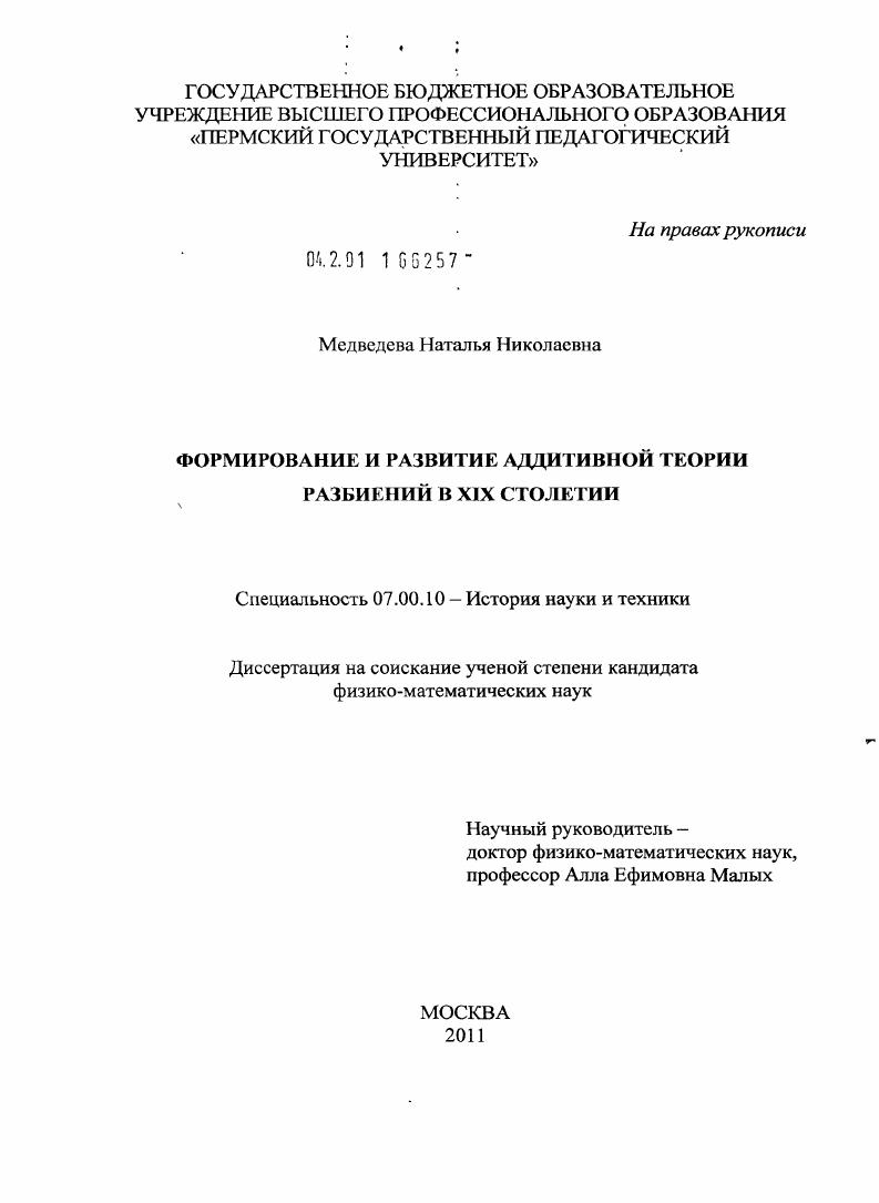 скачать диссертацию Формирование и развитие аддитивной теории разбиений в XIX столетии Формирование и развитие аддитивной теории разбиений в XIX столетии