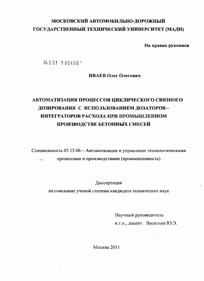 Автоматизация процессов циклического связного дозирования с использованием дозаторов - интеграторов расхода при промышленном производстве бетонных смесей