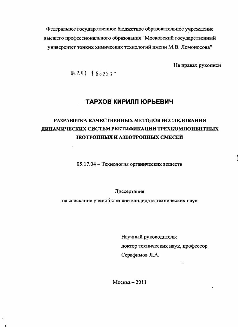 Разработка качественных методов исследования динамических систем ректификации трехкомпонентных зеотропных и азеотропных смесей