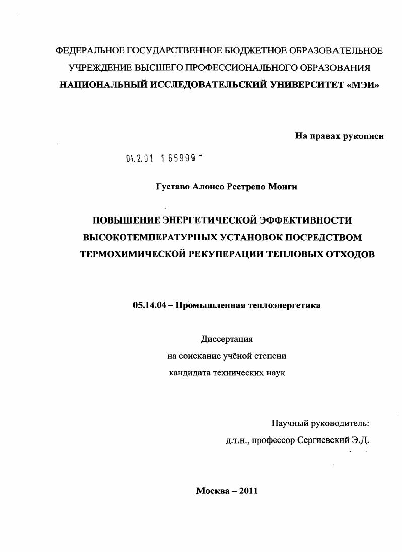 Повышение энергетической эффективности высокотемпературных установок посредством термохимической рекуперации тепловых отходов