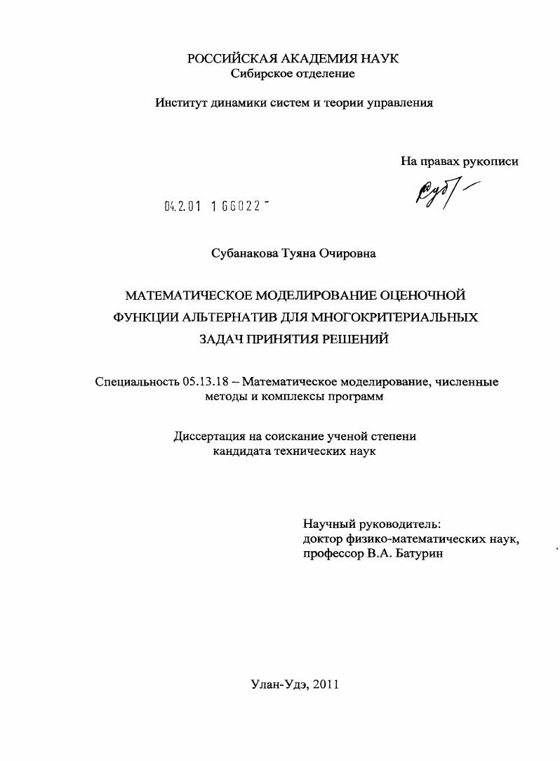 Математическое моделирование оценочной функции альтернатив для многокритериальных задач принятия решений