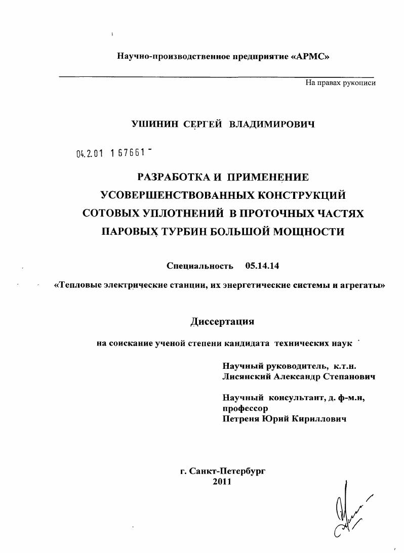 Разработка и применение усовершенствованных конструкций сотовых уплотнений в проточных частях паровых турбин большой мощности