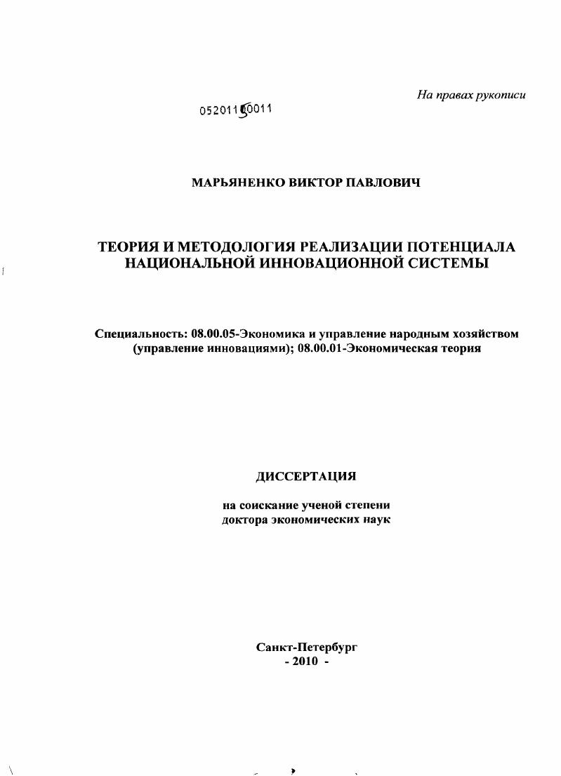 Теория и методология реализации потенциала национальной инновационной системы