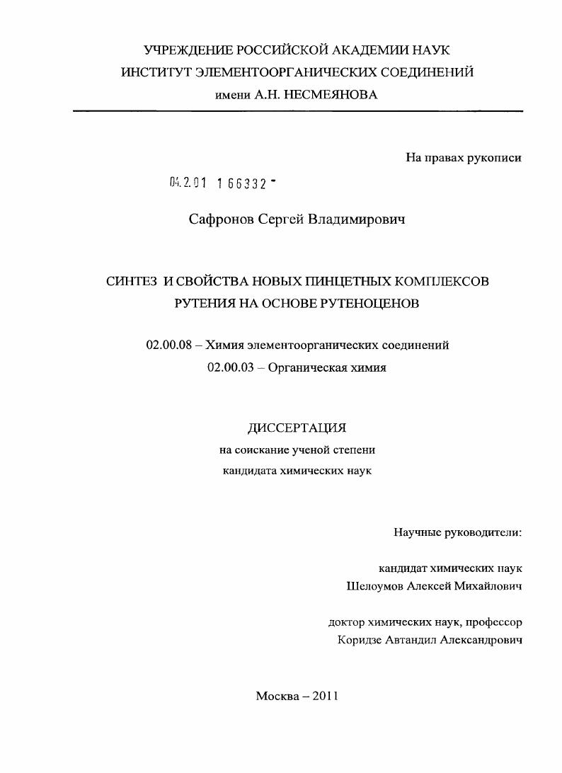 Синтез и свойства новых пинцетных комплексов рутения на основе рутеноценов
