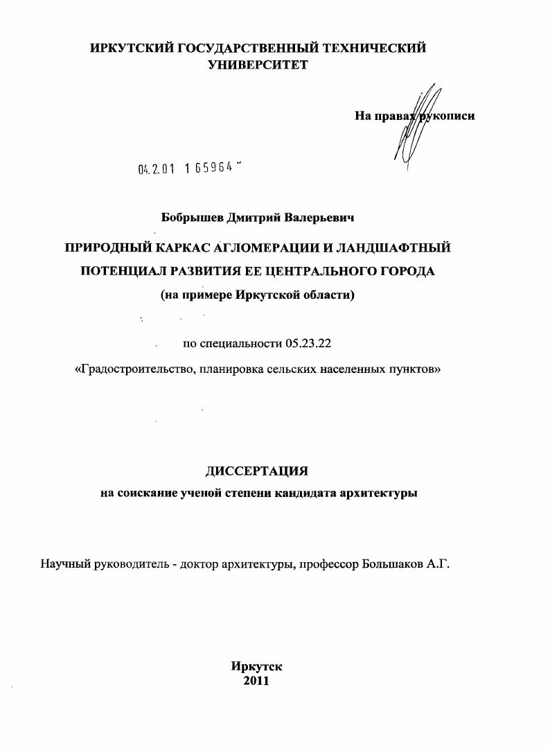 Природный каркас агломерации и ландшафтный потенциал развития ее центрального города : на примере Иркутской области