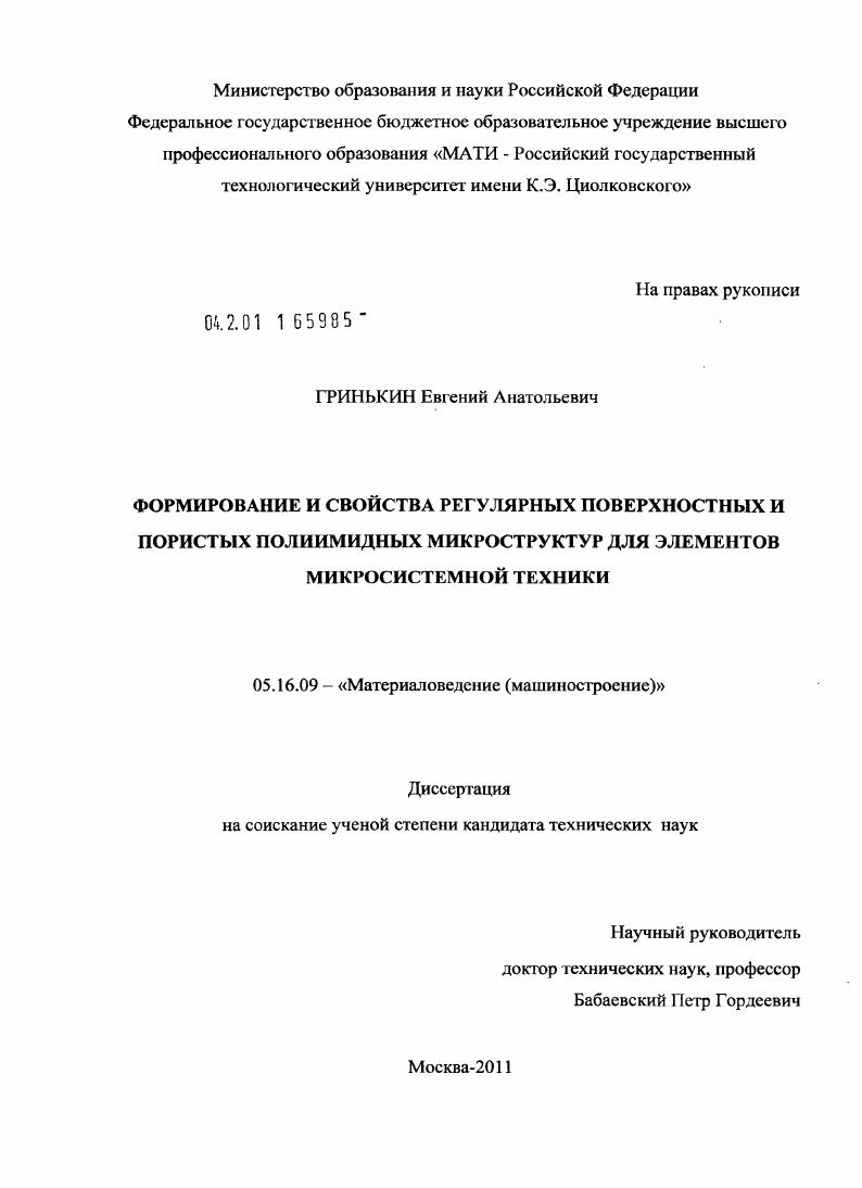 скачать диссертацию Формирование и свойства регулярных поверхностных и пористых полиимидных микроструктур для элементов микросистемной техники Формирование и свойства регулярных поверхностных и пористых полиимидных микроструктур для элементов микросистемной техники