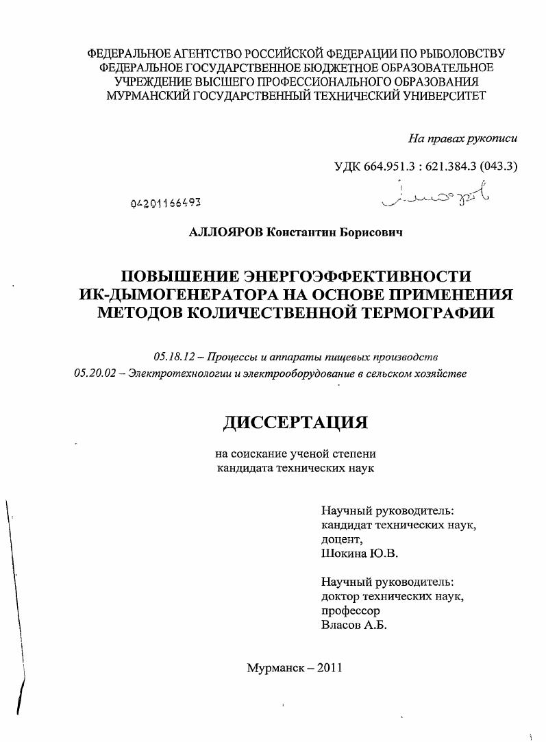 скачать диссертацию Повышение энергоэффективности ИК-дымогенератора на основе применения методов количественной термографии Повышение энергоэффективности ИК-дымогенератора на основе применения методов количественной термографии