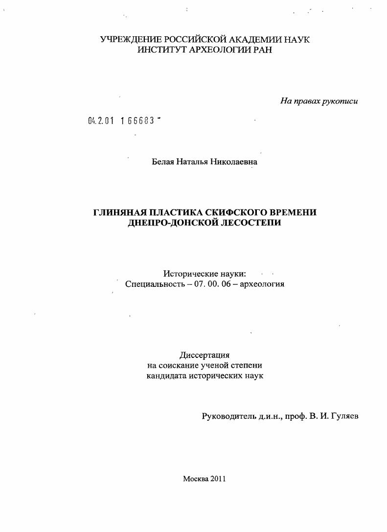 Глиняная пластика скифского времени Днепро-Донской лесостепи