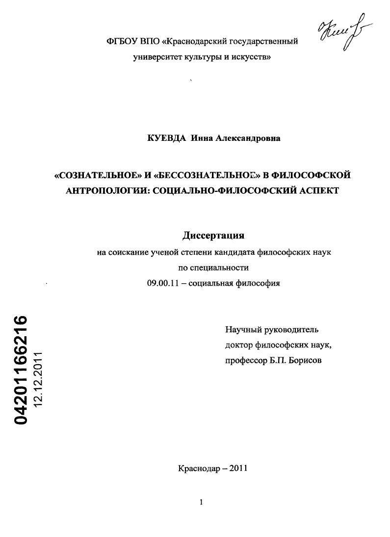 "Сознательное" и "бессознательное" в философской антропологии : социально-философский аспект