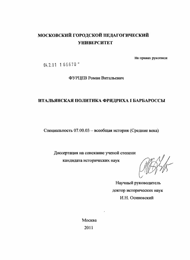 скачать диссертацию Итальянская политика Фридриха I Барбароссы Итальянская политика Фридриха I Барбароссы