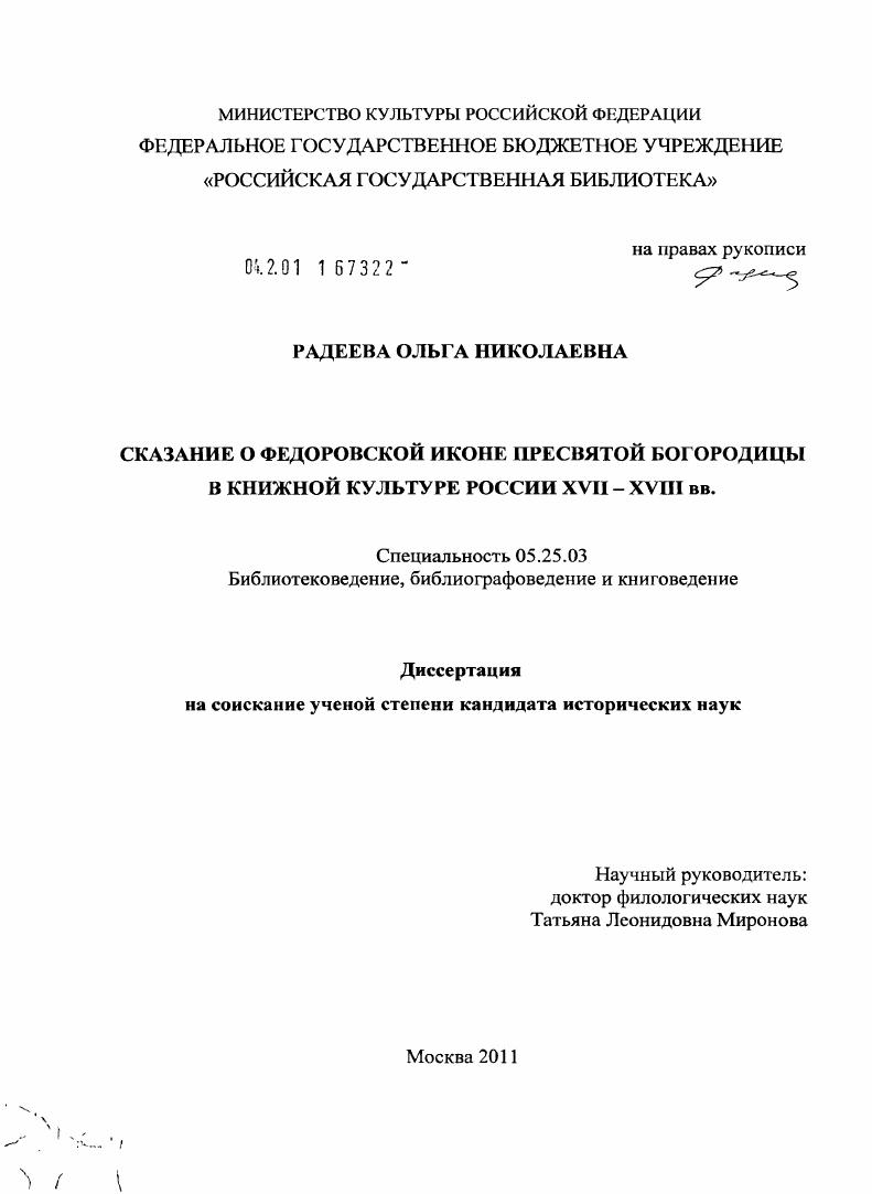 Сказание о Федоровской иконе Пресвятой Богородицы в книжной культуре России XVII-XVIII вв.