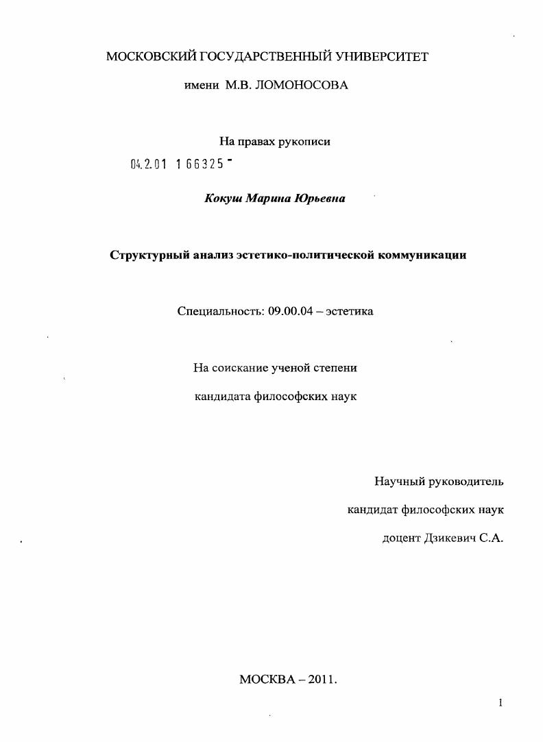 Структурный анализ эстетико-политической коммуникации