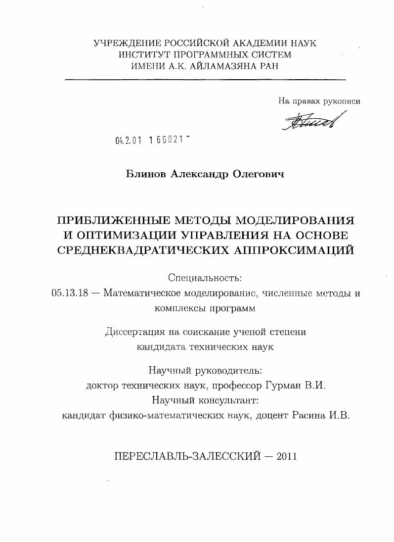 Приближенные методы моделирования и оптимизации управления на основе среднеквадратических аппроксимаций