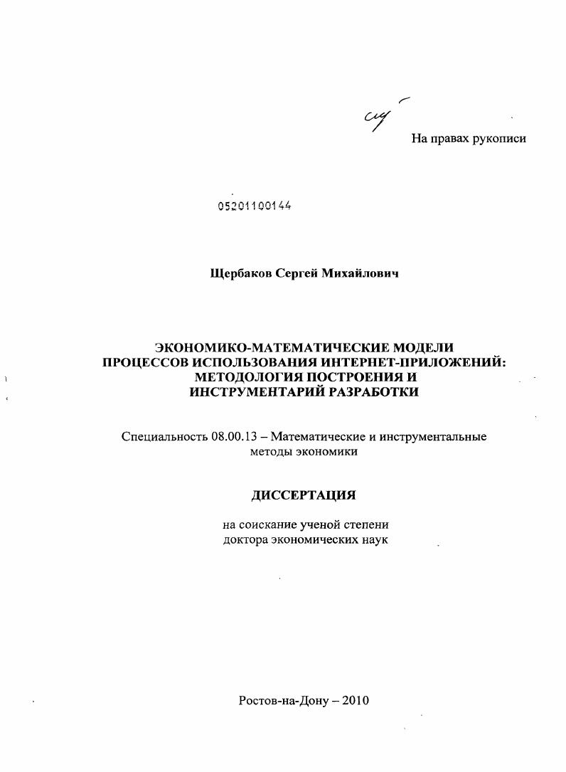 Экономико-математические модели процессов использования интернет-приложений : методология построения и инструментарий разработки