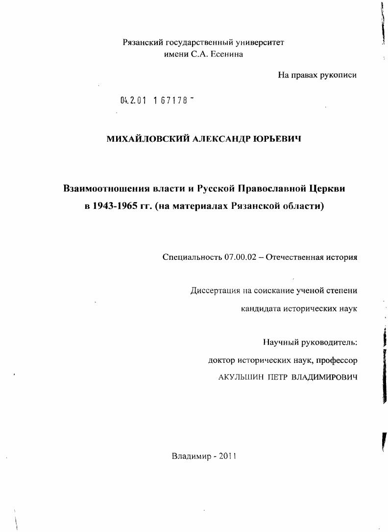 Взаимоотношения власти и Русской Православной Церкви в 1943-1965 гг. : на материалах Рязанской области