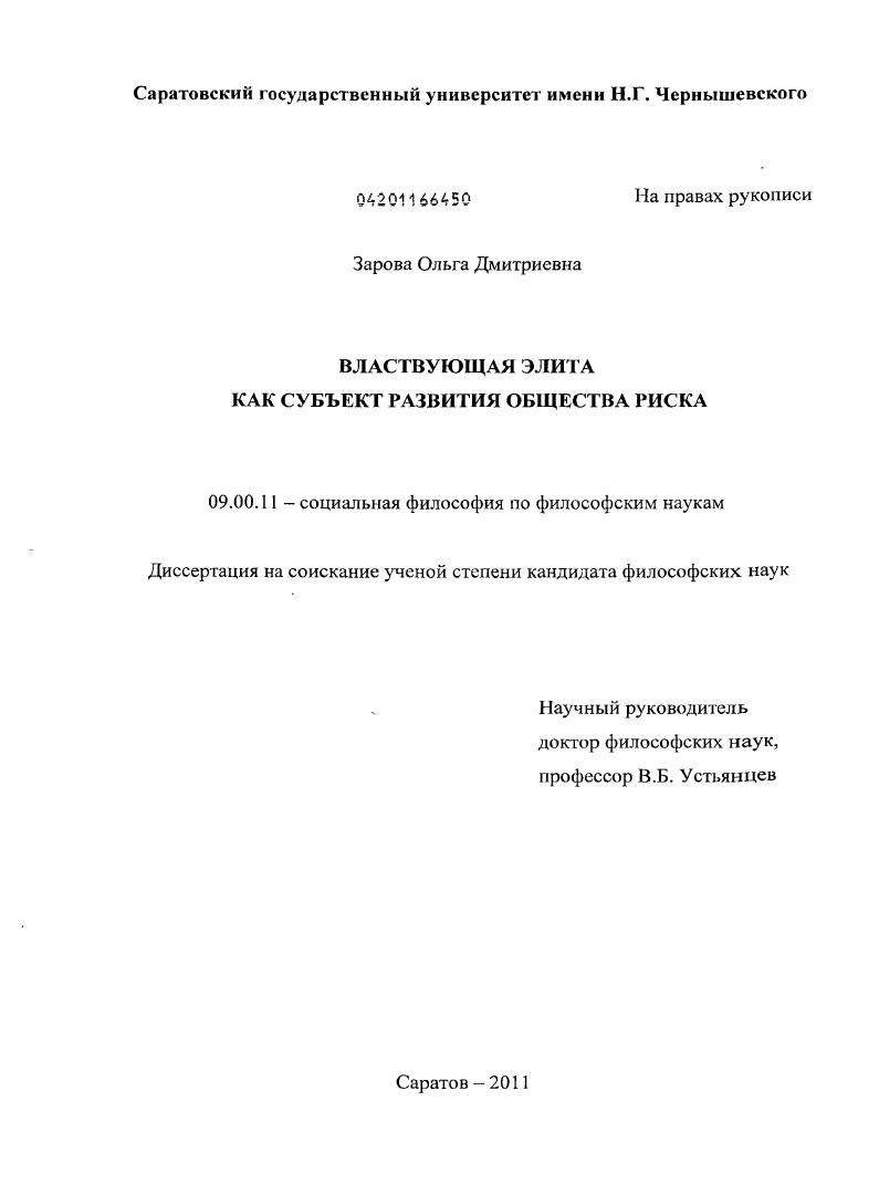 скачать диссертацию Властвующая элита как субъект развития общества риска Властвующая элита как субъект развития общества риска