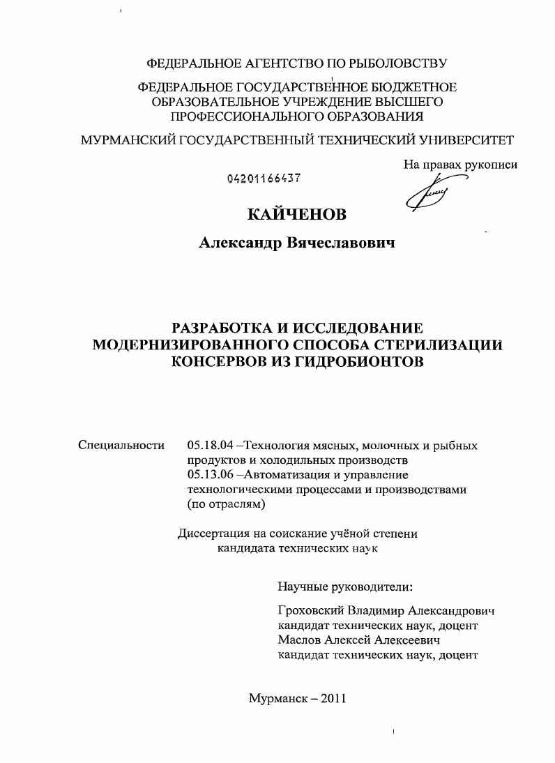 Разработка и исследование модернизированного способа стерилизации консервов из гидробионтов
